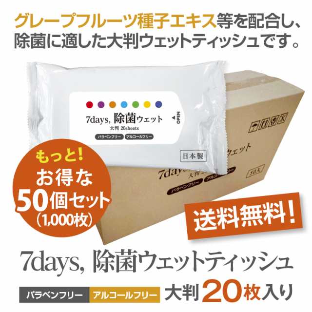 7days, 除菌 ウェットティッシュ ノンアルコール 大判 20枚入 50個