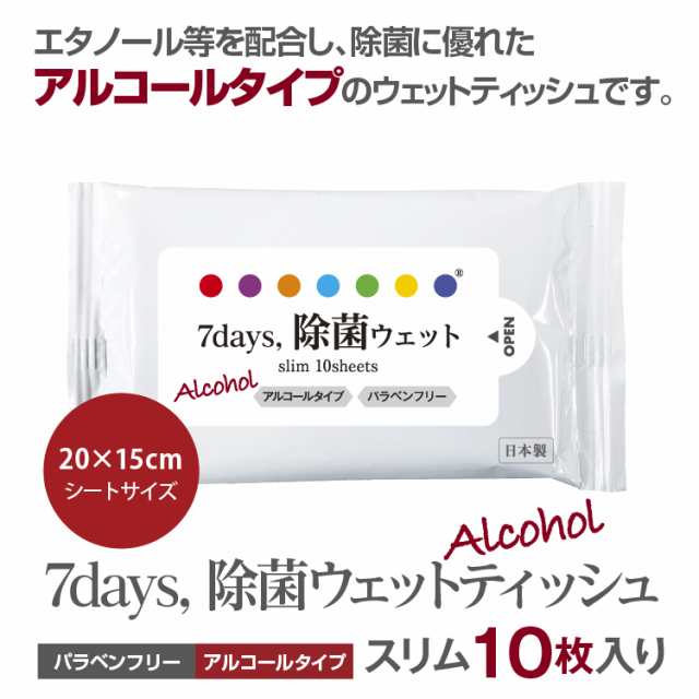 7days, 除菌 ウェットティッシュ アルコール スリム 10枚入 除菌シート 日本製 衛生用品 携帯用 防災 備蓄の通販はau PAY マーケット  - ココイコストア