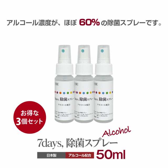 7days, 除菌スプレー50ml 3個セット - 清拭・洗浄介助