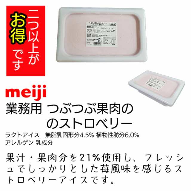 明治 アイスクリーム バニラ チョコ 抹茶 ストロベリー つぶつぶ果肉 業務用 2L 選べる 4種類 1個から3個の通販はau PAY マーケット -  イト食堂のAuPayマーケットのお店