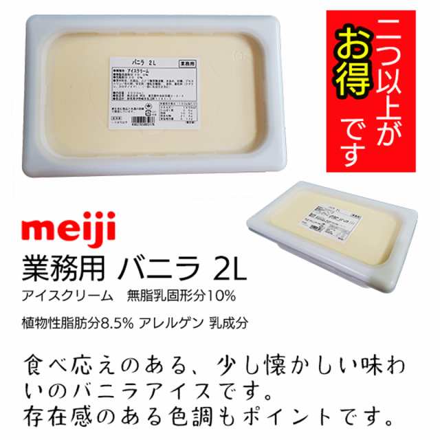 明治 アイスクリーム バニラ チョコ 抹茶 ストロベリー つぶつぶ果肉 業務用 2L 選べる 4種類 1個から3個の通販はau PAY マーケット -  イト食堂のAuPayマーケットのお店