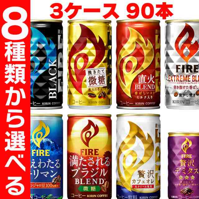 缶コーヒー 90本 選べる3種類 挽きたて微糖 直火ブレンド エクストリーム 冴えわたるキリマン 満たされるブラジル 贅沢カフェオレ 贅沢デミタス  各30本 3ケース キリンビバレッジの通販はau PAY マーケット - イト食堂 au PAY マーケットのお店 | au PAY マーケット－通販  ...