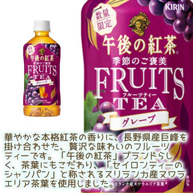 キリン 午後の紅茶 季節のご褒美 ＦＲＵＩＴＳ ＴＥＡ グレープ ５００ｍｌＰＥＴ 24本の通販はau PAY マーケット -  イト食堂のAuPayマーケットのお店