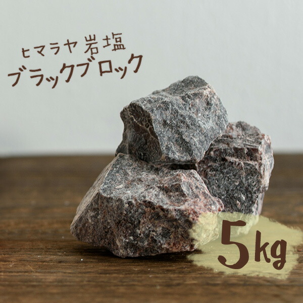 ヒマラヤ岩塩 バスソルト 入浴剤 ブラック ブロック 5kg ネット付き 送料無料の通販は 5,580円