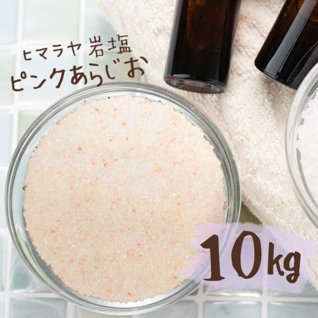 ヒマラヤ岩塩 バスソルト 入浴剤 ピンク あら塩 10kg