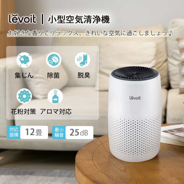 価格 空気清浄機 Levoit 小型 12畳 空気清浄器 脱臭 除菌 集塵 空気清浄 卓上空気清浄機 アロマ空気清浄機 コンパクト hepaフィルター  花粉 たばこ タバコ ペット ハウスダスト アレルギー ウイルス PM2.5 ミニ