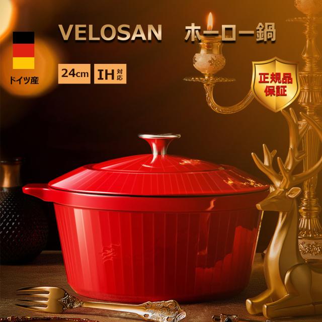 VELOSAN ホーロー鍋 両手鍋 鋳鉄鍋 鍋 無水調理鍋 IH対応  ガス火対応 オーブン 揚げ物調理可 おしゃれ  汚れが付きにくく丈夫 両手鍋 琺瑯　ドイツ産