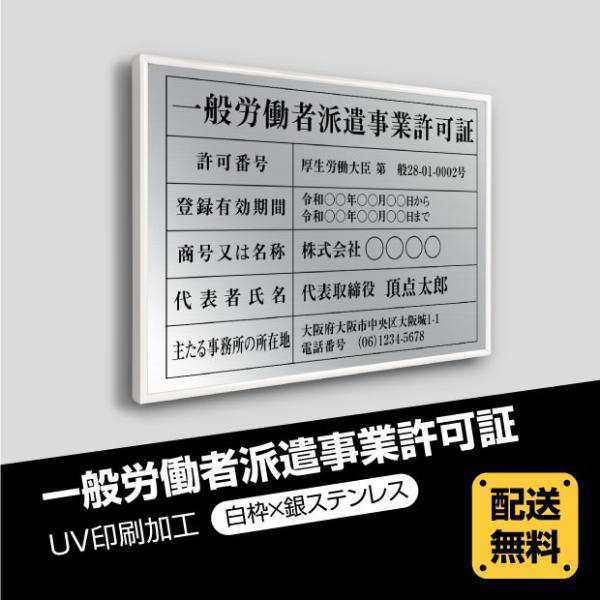 一般労働者派遣事業許可証 【銀看板×黒文字】W52×H37cm許可票 金看板 各種業者不動産看板 各種業者 許可看板（gw-sil-white）の通販はau  PAY マーケット 高昇ストア au PAY マーケット店 au PAY マーケット－通販サイト