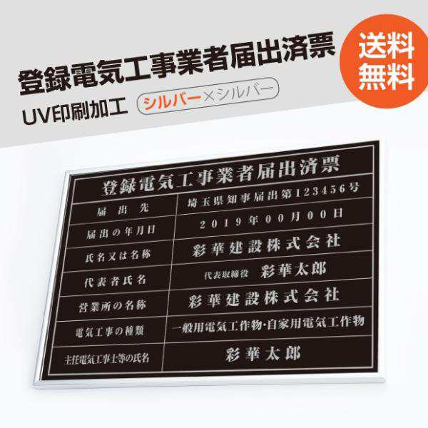 登録電気工事業者届出済票 看板【黒看板×銀文字】 W520mm×H370mm 許可票 看板 不動産看板 事務所  todoke-sil-sil-blkの通販はau PAY マーケット 高昇ストア au PAY マーケット店 au PAY  マーケット－通販サイト