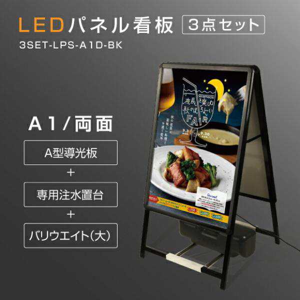 送料無料】激安 LEDパネルグリップ式 A型看板 A1サイズ 両面 ブラック 屋外対応  W640ｍｍ×H1200ｍｍ（3set-lps-a1d-bk）【法人名義：の通販はau PAY マーケット 高昇ストア au PAY マーケット店  au PAY マーケット－通販サイト