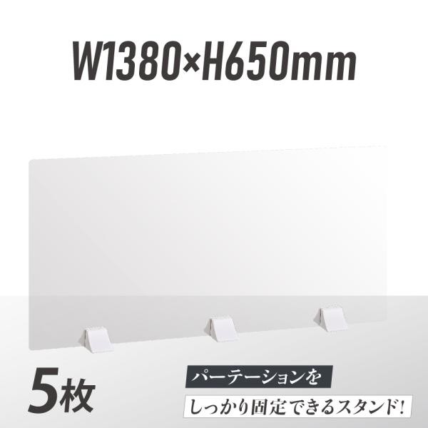 5枚組 透明アクリルパーテーション W1380ｘＨ650mm 差し込み簡単