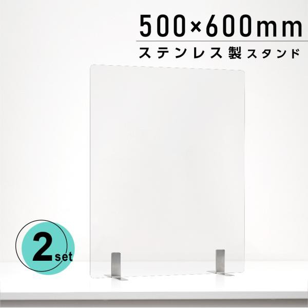 2枚組 日本製 透明アクリルパーテーション W500ｘH600mm ステンレス製 ...