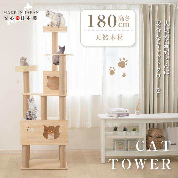 キャットタワー 木製 日本製 据え置き 猫タワー 多頭飼い 爪とぎ
