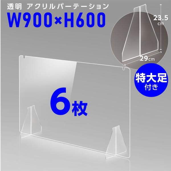 お得な6枚セット] 透明 アクリルパーテーション W900×H600mm 特大足