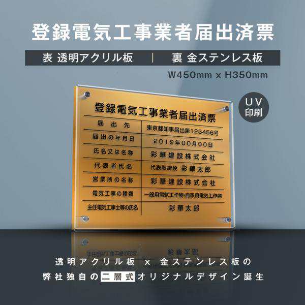 登録電気工事業者届出済票 【金ステンレス×アクリル板】横450mm×縦