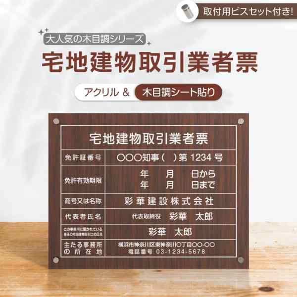 新商品 [topkanban] 宅地建物取引業者票【木目調風】お洒落なレトロブラウン柄 化粧ビス付き 450mm×350mm UV印刷加工  選べる4書体 標識 の通販はau PAY マーケット 高昇ストア au PAY マーケット店 au PAY マーケット－通販サイト