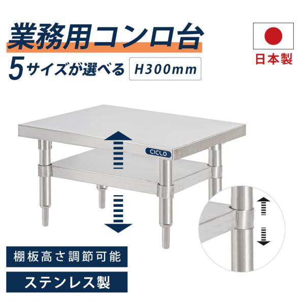 日本製造 ステンレス製 業務用 コンロ台 高さ300mm 置棚 作業台棚