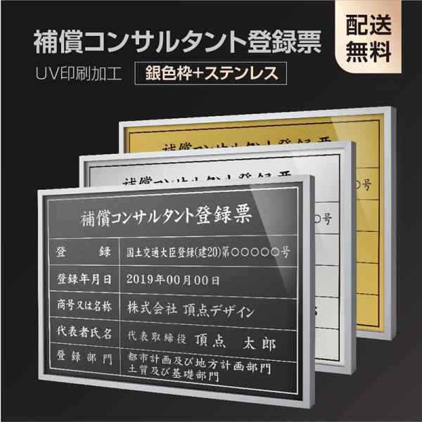 売れ筋オンラインストア 補償コンサルタント登録票 520mm×370mm【ゴールドｘステンレス面板】選べる書体 面板カラー UV印刷 ステンレス  撥水加 看板 SOLUCENTERINT