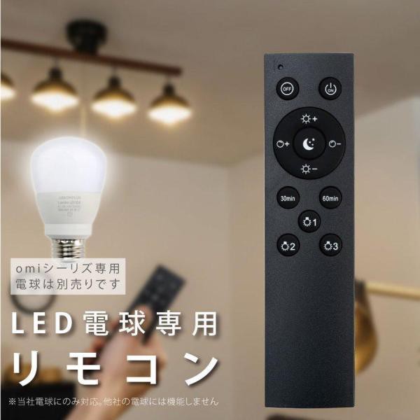 LED電球 Omi-9sa Omi-12sa Omiシリーズ 専用リモコン 3ch 無段階調色