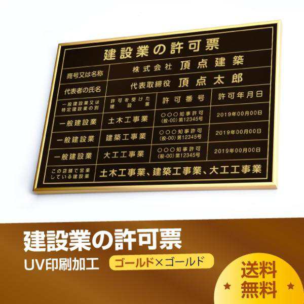 只今在庫あり 建設業許可票【ブロンズｘゴールド】 W50cm×H35cm 選べる4書体 4枠 UV印刷 ゴールドステンレス仕樣 撥水加工 錆び 看板 