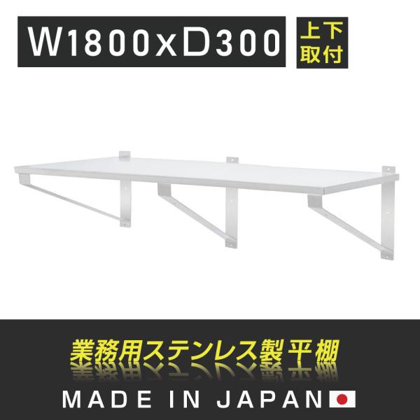 日本製造 ステンレス製] 業務用 キッチン平棚 幅1800mm×奥行き300mm