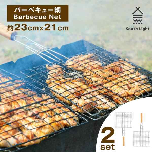 バーベキュー網 2点セット BBQ 両面 魚焼き アウトドア 直火専用 約23