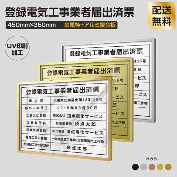 登録電気工事業者届出済票 455mm×355mm 選べる面板 選べる書体 アルミ板UV印刷 法定サイズクリア 店舗 事務所法定看板許可票sl1035-wrg-の通販はau  PAY マーケット 高昇ストア au PAY マーケット店 au PAY マーケット－通販サイト