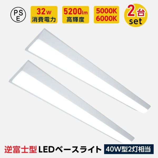 ledベースライト 40W型 2灯相当 逆富士 2台セット LED蛍光灯 薄型 器具 ...