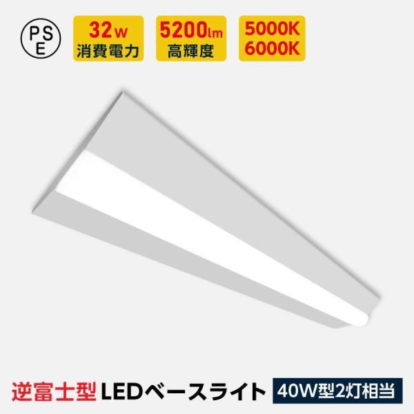 ledベースライト 40W型 2灯相当 逆富士 LED蛍光灯 薄型 器具一体型 一
