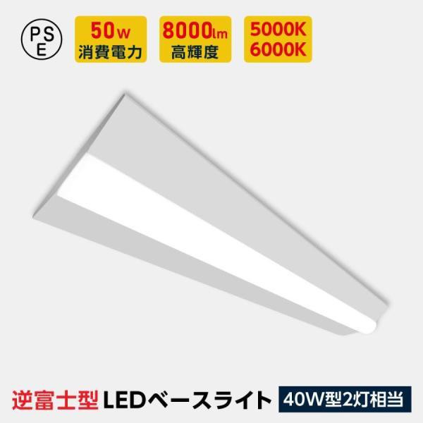 LED蛍光灯器具 逆富士 40w 2灯 led蛍光灯 器具一体型 LEDベースライト