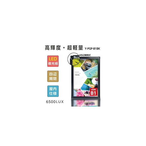 看板 LEDパネル看板 屋内使用 四辺開閉 アルミフレーム(4500lux)B1サイズ ブラック 片面 （Y-PGP-B1-BK）【法人名義：代引可】の通販はau  PAY マーケット 高昇ストア au PAY マーケット店 au PAY マーケット－通販サイト