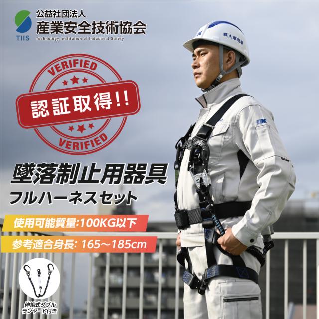 ★P5倍＆枚数限定10%OFFクーポン対象★【産業安全技術協会 認証済み！】墜落制止用器具 新規格適合 (フルハーネスセット) ワンタッチバックル 伸縮式ダブルランヤード付き 軽量モデル dk-fhb-100 10,345円