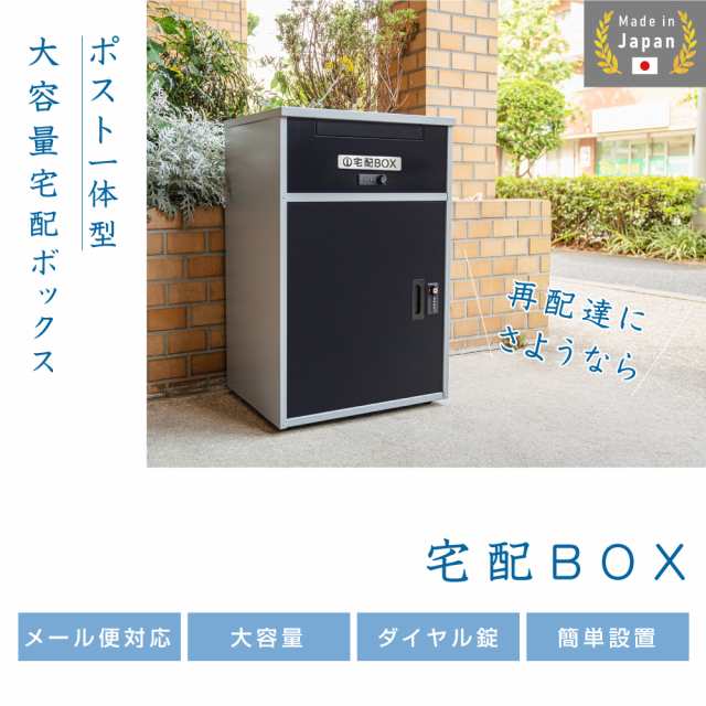 宅配ボックス 郵便ポスト 一戸建て用 宅配BOX 大容量 大型 宅配ボックス 郵便ポスト 一戸建て用 宅配BOX 大容量 大型