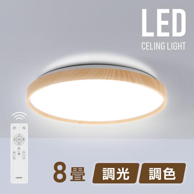 ★期間限定P10倍★シーリングライト led おしゃれ 照明 電気 6畳 8畳 LEDシーリングライト リモコン 木目 天然木 北欧 明るい 調光 調色 ライト リビング 子供部屋 寝室 和室 洋室 インテリア 照明 3年保証 ledcl-aw30