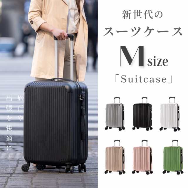 スーツケース キャリーケース  Mサイズ超軽量 大容量 ビジネス 出張 修学旅行