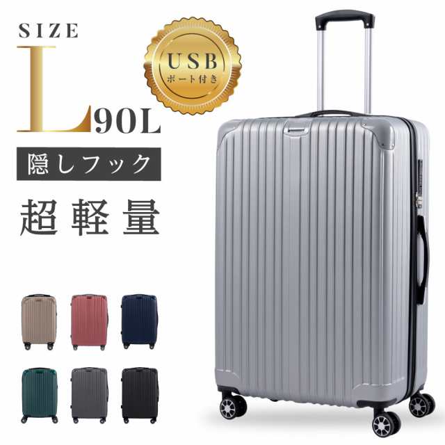 【新色登場】スーツケース USBポート付き キャリーケース Lサイズ 90L キャリーバッグ 7カラー選ぶ 7-14日用 泊まる 軽量設計  360度回転 ｜au PAY マーケット
