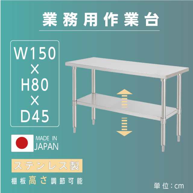 日本取扱店 日本製 業務用 ステンレス 作業台 アジャスター 調理台