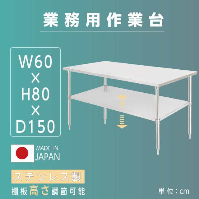 日本取扱店 日本製 業務用 ステンレス 作業台 アジャスター 調理台