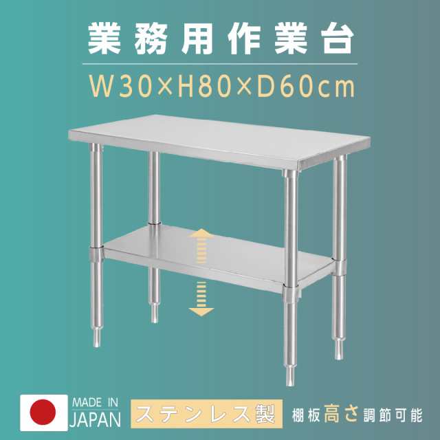 日本製 業務用 ステンレス 作業台 アジャスター 調理台 W30×H80×D60cm
