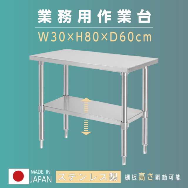 日本製 業務用 ステンレス 作業台 アジャスター 調理台 W30×H80×D60cm ステンレス調理台 業務用キッチン 調理作業台 厨房作業台  作業テ｜au PAY マーケット