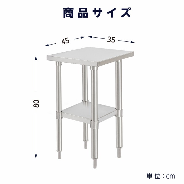 日本製 業務用 ステンレス 作業台 アジャスター 調理台 W35×H80×D45cm ステンレス調理台 業務用キッチン 調理作業台 厨房作業台  作業テ｜au PAY マーケット