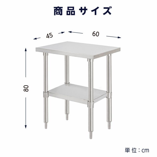 日本製 業務用 ステンレス 作業台 アジャスター 調理台 W60×H80×D45cm