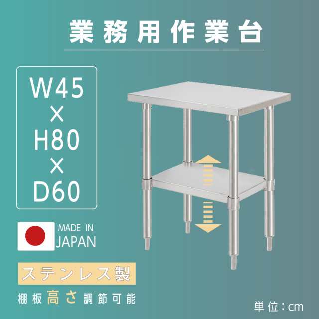 日本製 業務用 ステンレス 作業台 アジャスター 調理台 W60×H80×D45cm