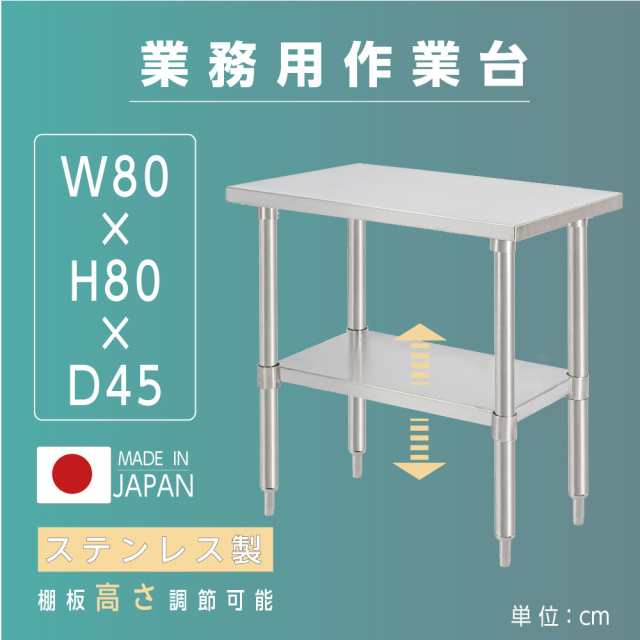 日本製 業務用 ステンレス 作業台 アジャスター 調理台 W80×H80×D45cm