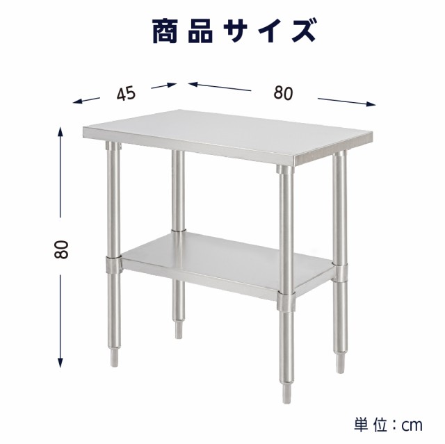 日本製 業務用 ステンレス 作業台 アジャスター 調理台 W80×H80×D45cm