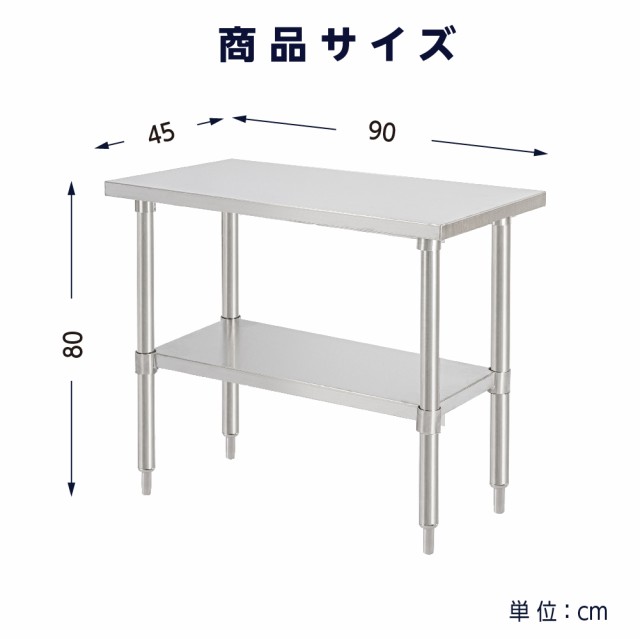 日本製 業務用 ステンレス 作業台 アジャスター 調理台 W90×H80×D45cm