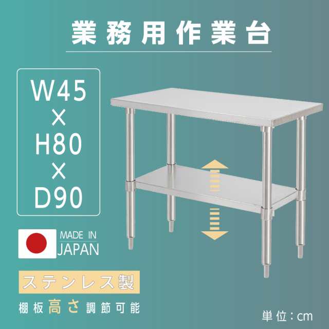 日本製 業務用 ステンレス 作業台 アジャスター 調理台 W90×H80×D45cm