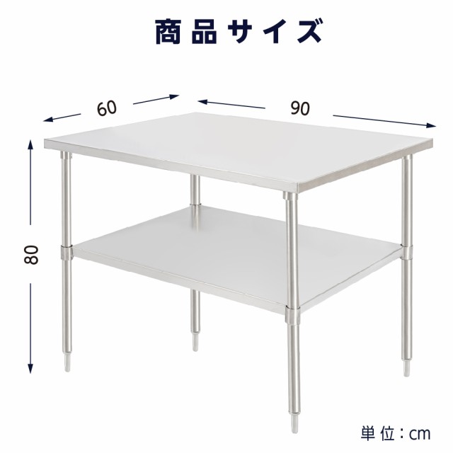 日本製 業務用 ステンレス 作業台 アジャスター 調理台 W90×H80×D60cm