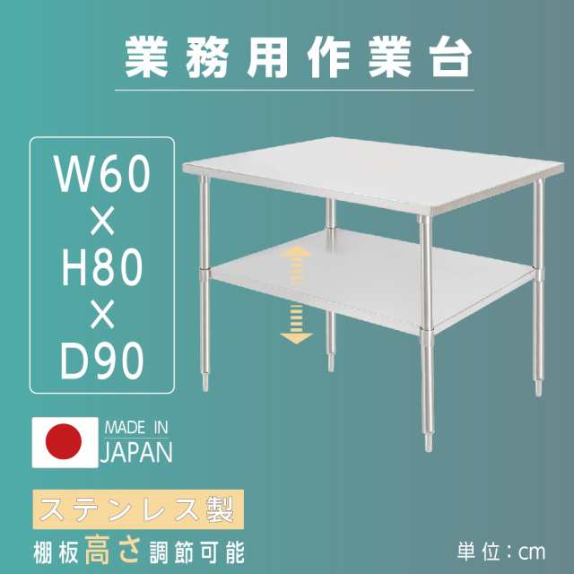 日本製 業務用 ステンレス 作業台 アジャスター 調理台 W90×H80×D60cm