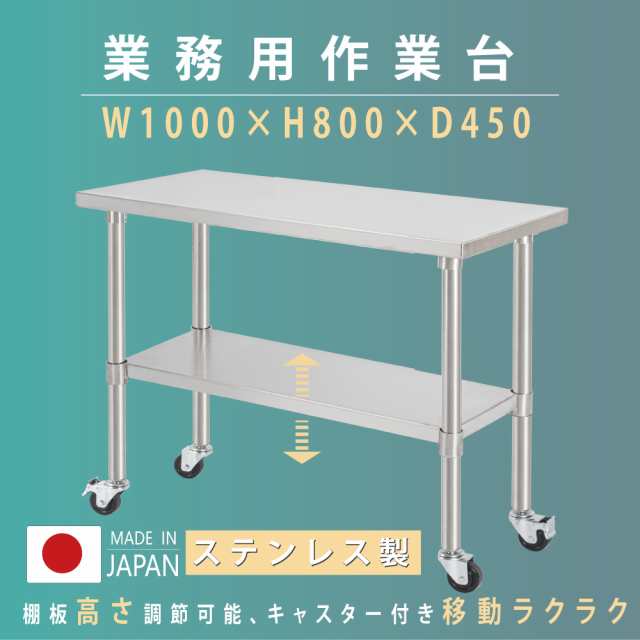 日本製 業務用 ステンレス 作業台 キャスター付き 調理台 W1000mm×H800